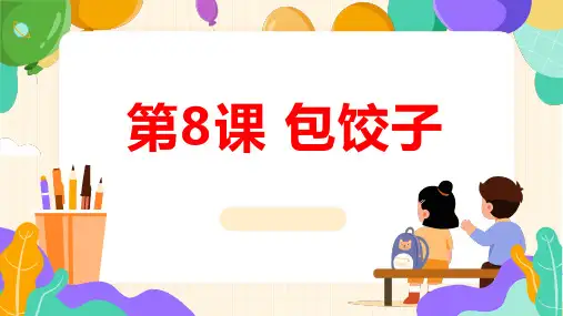 皖教版四年级上册综合实践活动 第8课 包饺子