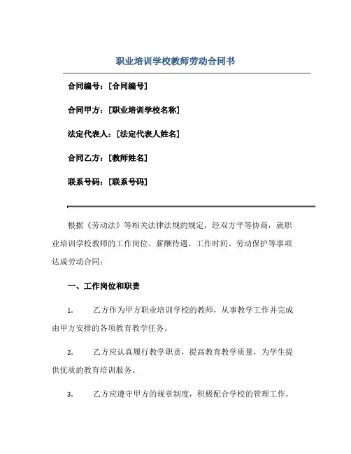 2023职业培训学校教师劳动合同书正规范本(通用版)
