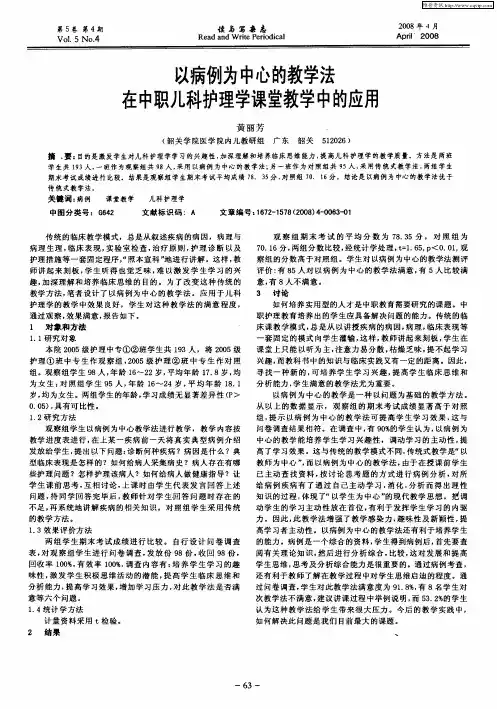 以病例为中心的教学法在中职儿科护理学课堂教学中的应用