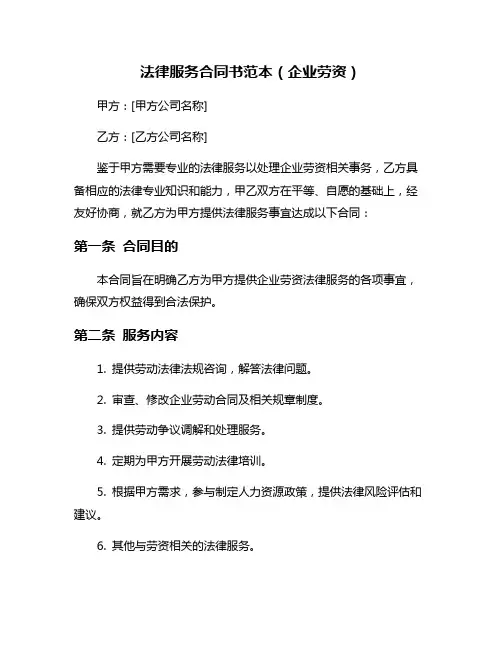 法律服务合同书范本(企业劳资)