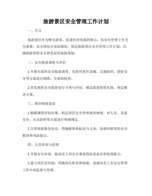 旅游景区安全管理工作计划
