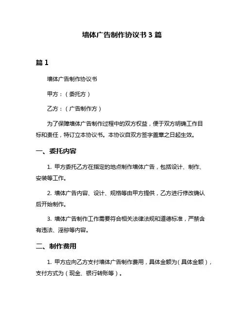 墙体广告制作协议书3篇