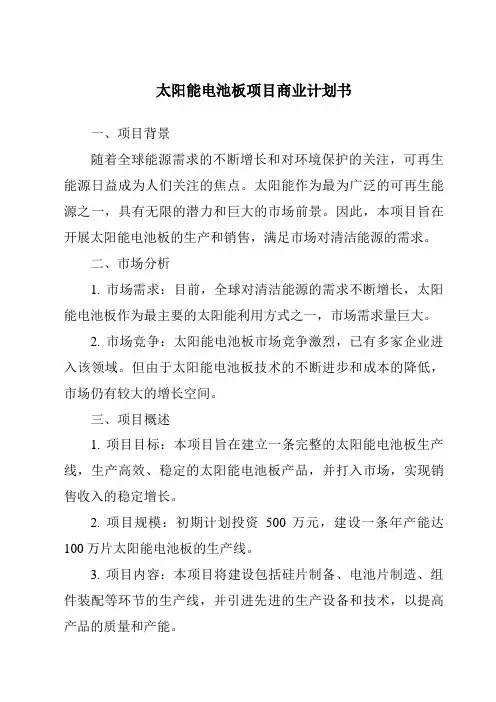 太阳能电池板项目商业计划书