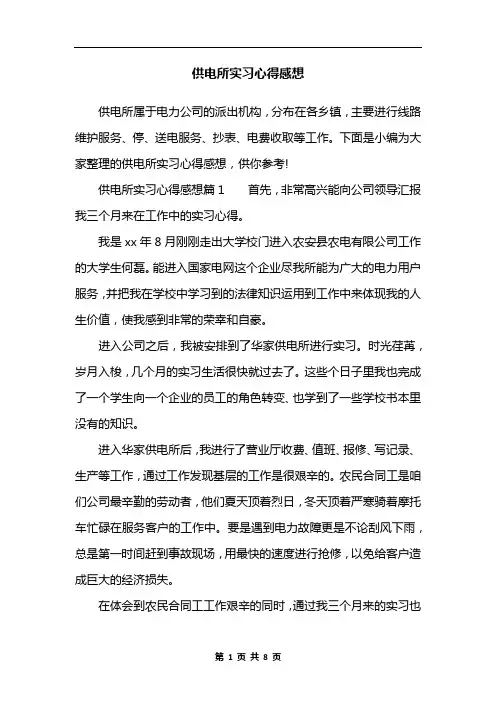 供电所实习心得感想