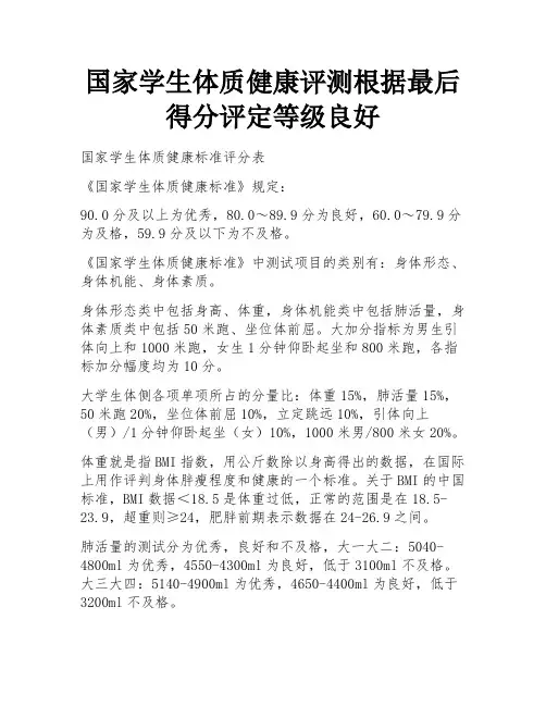 国家学生体质健康评测根据最后得分评定等级良好