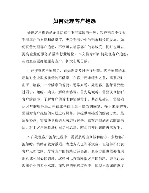如何处理客户抱怨
