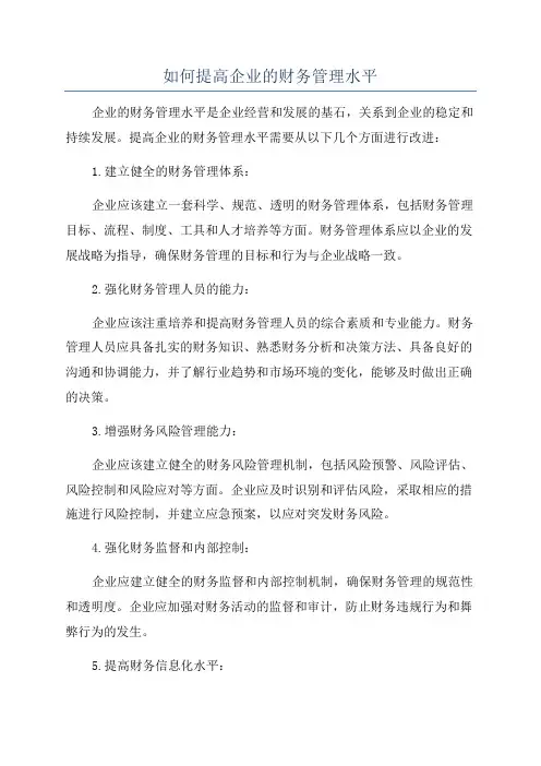 如何提高企业的财务管理水平