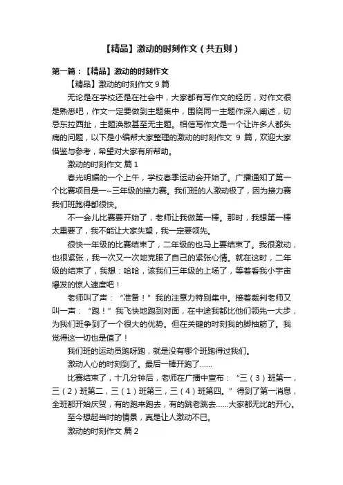 【精品】激动的时刻作文（共五则）