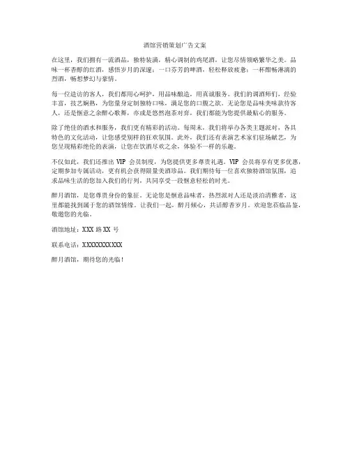 酒馆营销策划广告文案