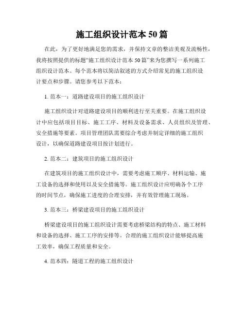 施工组织设计范本50篇