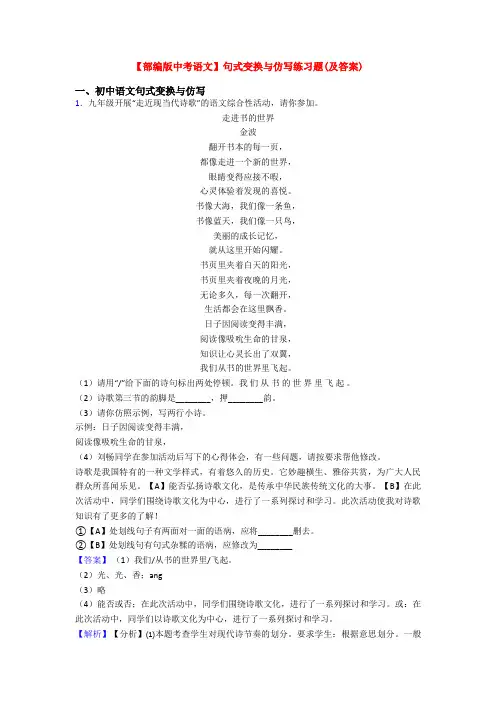 【部编版中考语文】句式变换与仿写练习题(及答案)