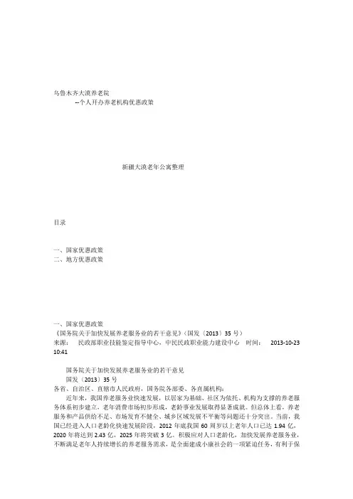 乌鲁木齐养老院个人开办优惠政策