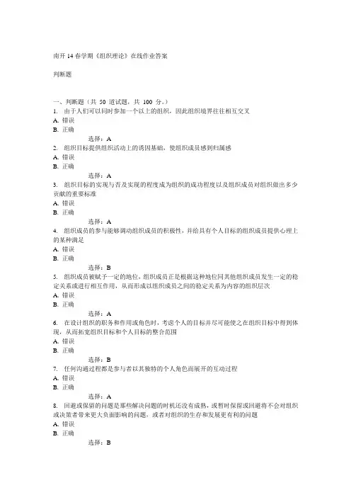 南开14春学期《组织理论》在线作业答案