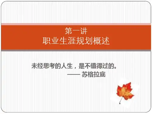 职业生涯规划概论一