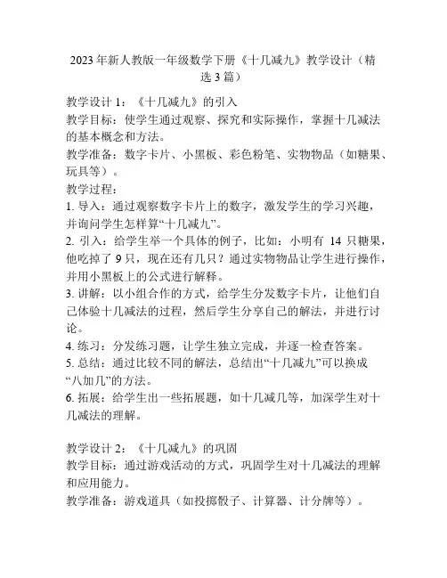 2023年新人教版一年级数学下册《十几减九》教学设计(精选3篇)