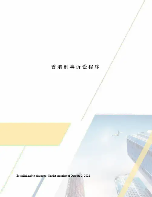 香港刑事诉讼程序