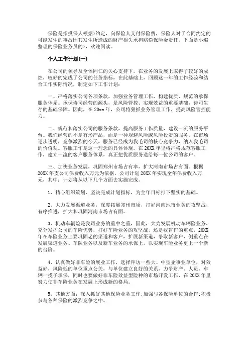 2020年保险业务员的个人工作计划范文