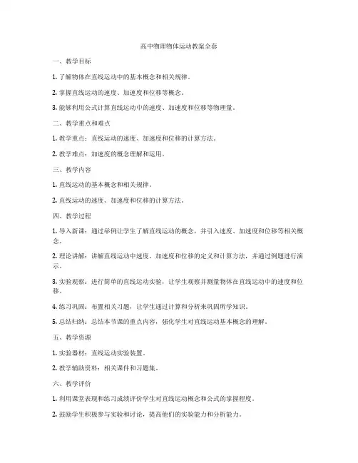 高中物理物体运动教案全套