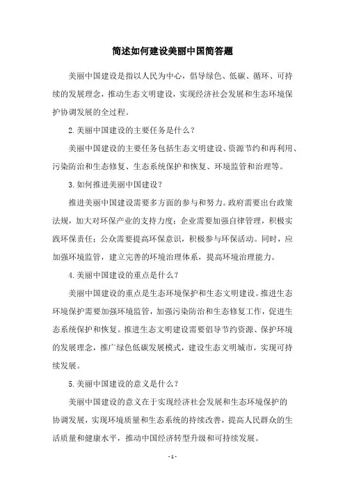 简述如何建设美丽中国简答题