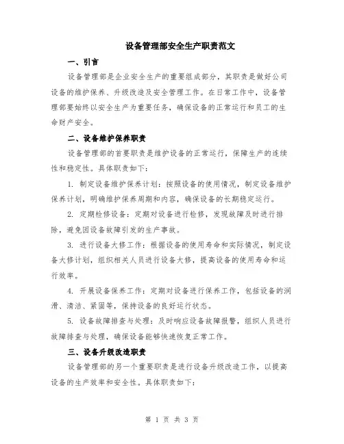 设备管理部安全生产职责范文