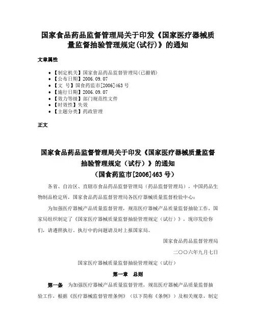 国家食品药品监督管理局关于印发《国家医疗器械质量监督抽验管理规定(试行)》的通知