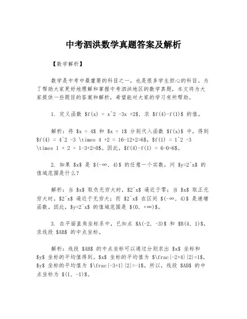中考泗洪数学真题答案及解析