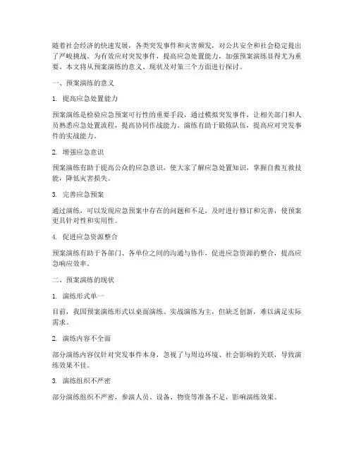加强预案演练提高处置能力