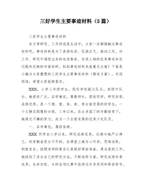 三好学生主要事迹材料(5篇)