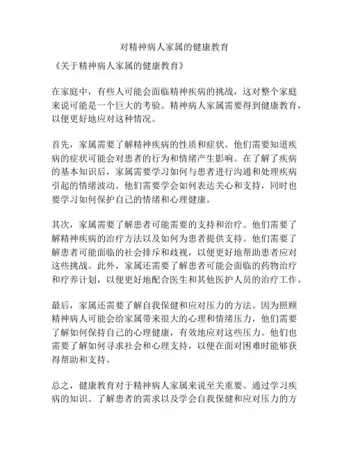 对精神病人家属的健康教育