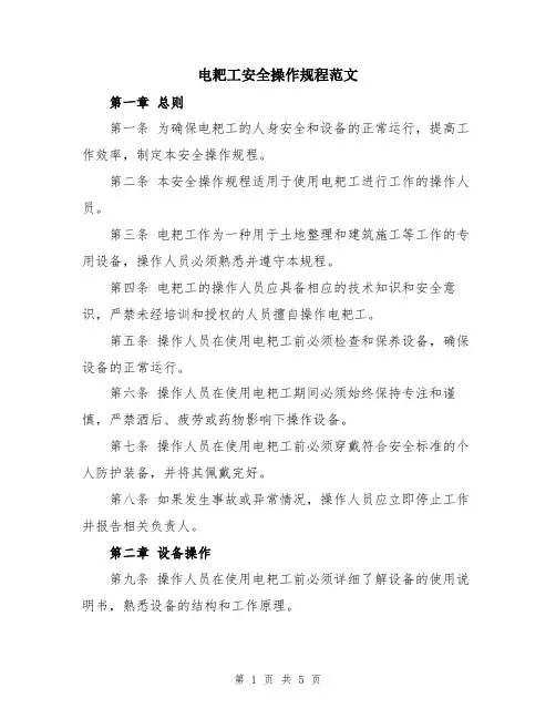 电耙工安全操作规程范文