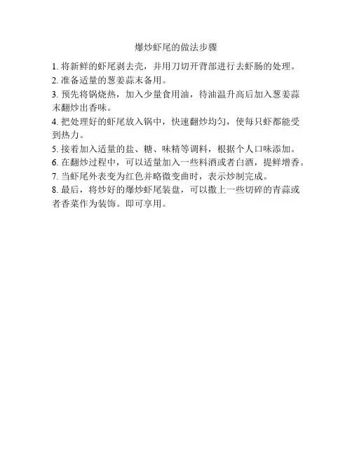 爆炒虾尾的做法步骤
