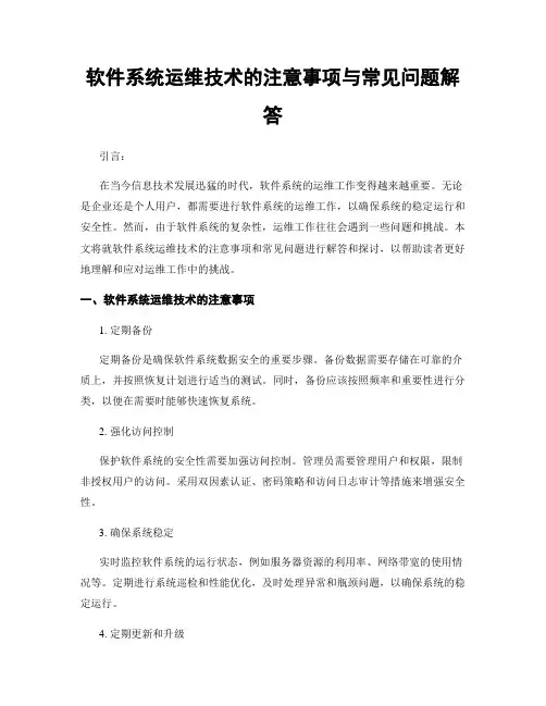 软件系统运维技术的注意事项与常见问题解答