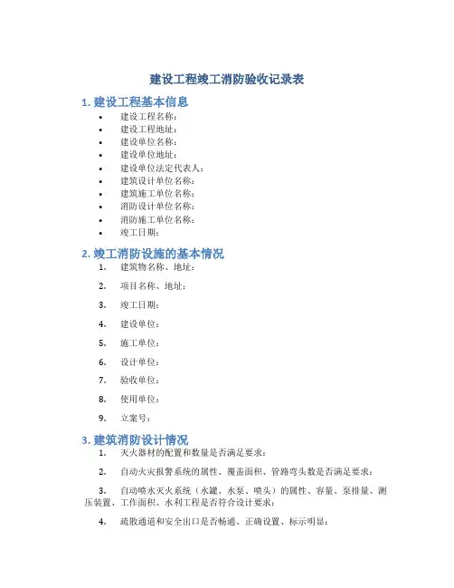 建设工程竣工消防验收记录表