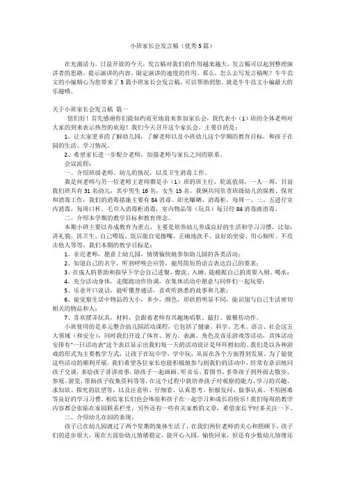 小班家长会发言稿(优秀5篇)