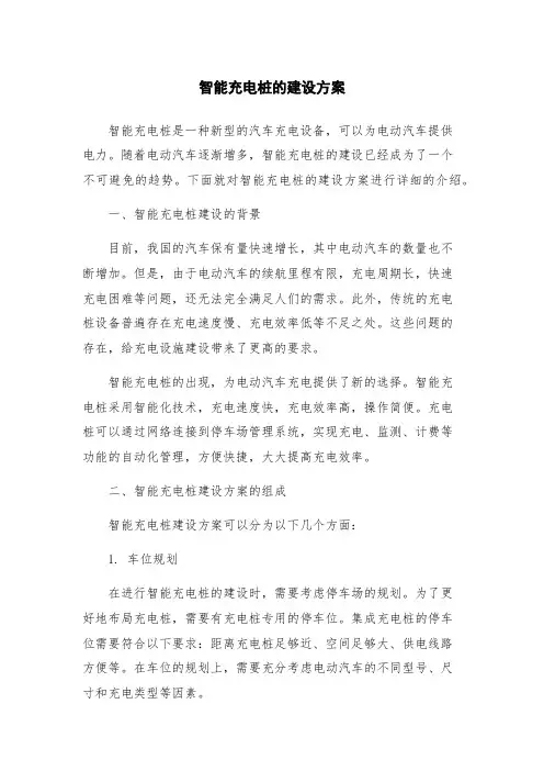 智能充电桩的建设方案