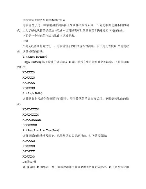 电吹管笛子指法与歌曲本调对照表