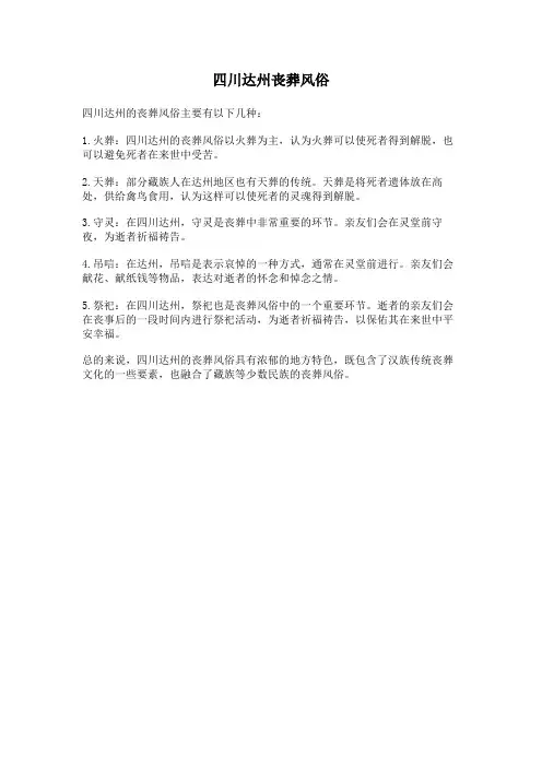 四川达州丧葬风俗