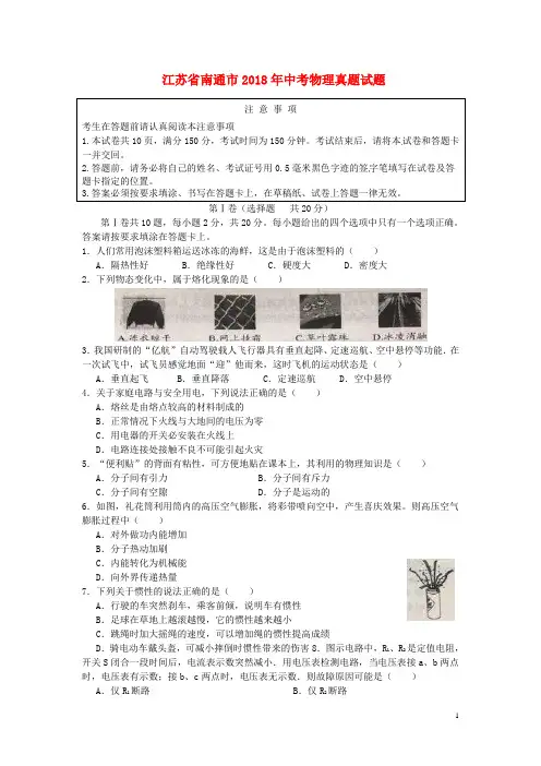 江苏省南通市2018年中考物理真题试题(含答案)