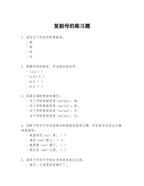 复韵母的练习题