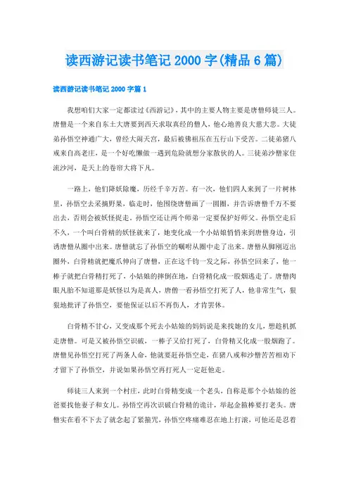 读西游记读书笔记字(精品6篇)