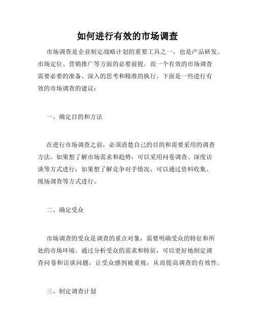 如何进行有效的市场调查