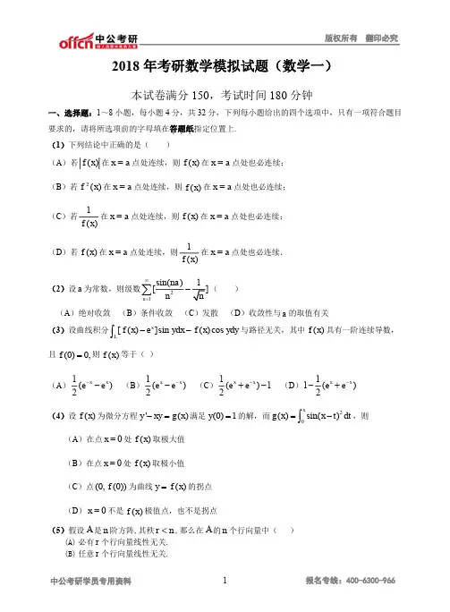2018年考研数学模拟试题(数学一)