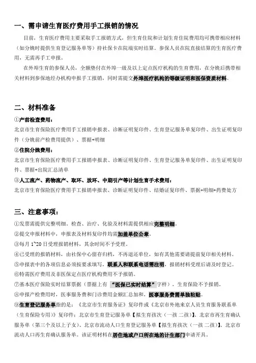 需申请生育医疗费用手工报销的情况材料准备注意事项
