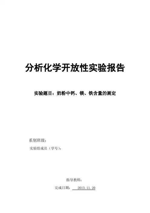 奶粉中钙镁铁含量的测定