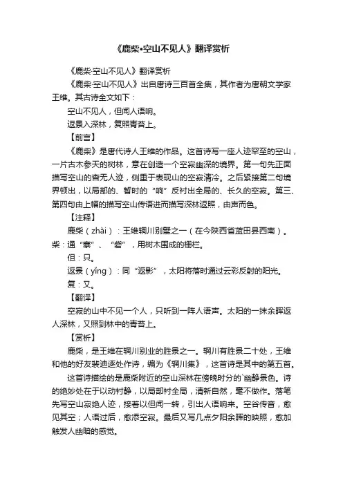 《鹿柴·空山不见人》翻译赏析