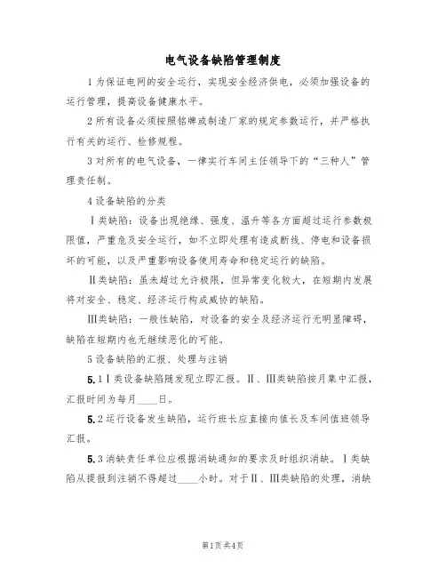 电气设备缺陷管理制度(3篇)