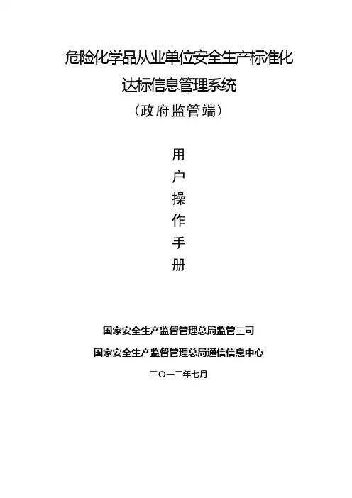 危险化学品从业单位安全生产标准化达标信息管理系统用户手册(政府监管用户)