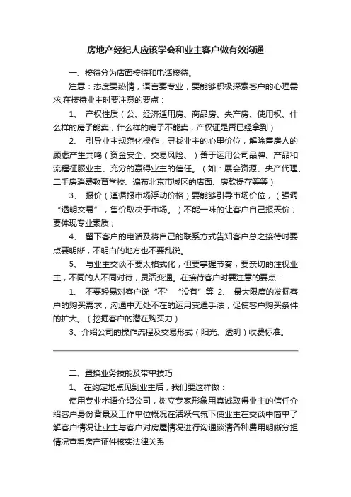 房地产经纪人应该学会和业主客户做有效沟通