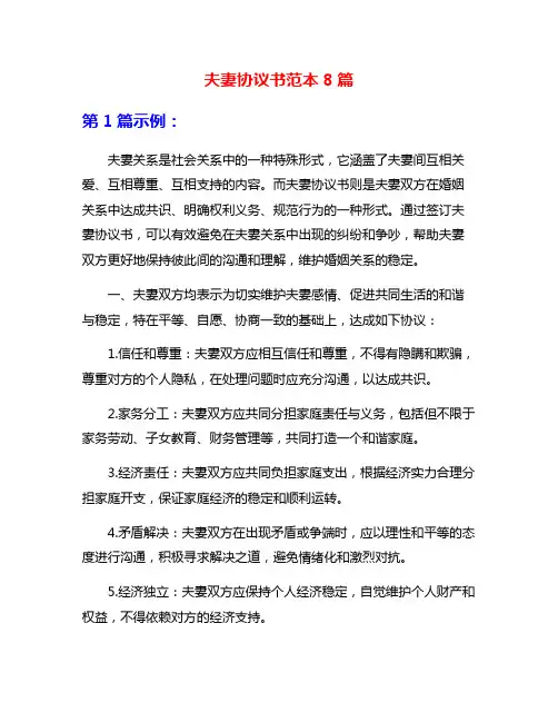 夫妻协议书范本8篇
