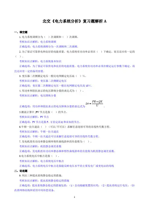 北交《电力系统分析》期末考试必备通关指导